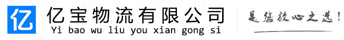 成都亿宝物流运输公司